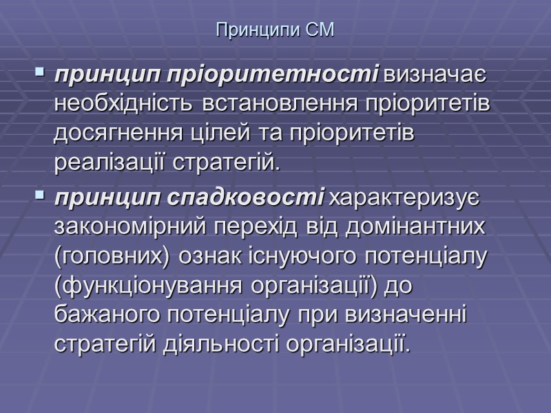 Принципи СМ принцип пріоритетності визначає необхідність встановлення пріоритетів досягнення цілей та пріоритетів реалізації стратегій.